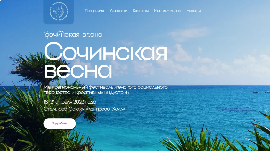 Сочинская весна — фестиваль